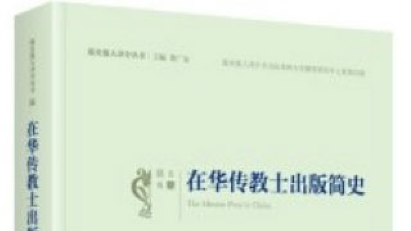 19世紀在華傳教士出版簡史重現