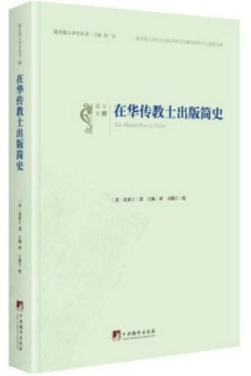 19世纪在华传教士出版简史重现 