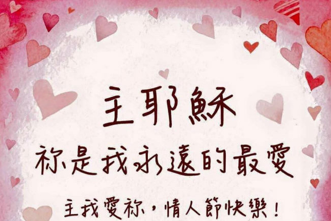 情人節禮贈之選 對神說聲「我愛祢！」