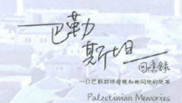 《巴勒斯坦回憶錄》作者亞歷斯:以色列軍入侵母親以愛抗暴