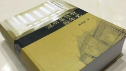 15年編寫《溫州基督教編年史》出爐送150周年「厚禮」