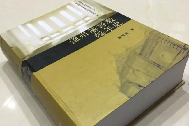 15年編寫《溫州基督教編年史》出爐送150周年「厚禮」