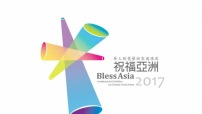 「2017祝福亞洲藝術展」聖誕期間香港展出為主發光