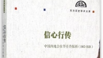 《信心行傳：中國內地會在華差傳探析》出版 入選「東方歷史學術文庫」