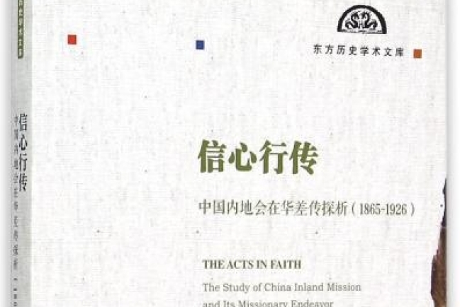 《信心行傳：中國內地會在華差傳探析》出版 入選「東方歷史學術文庫」