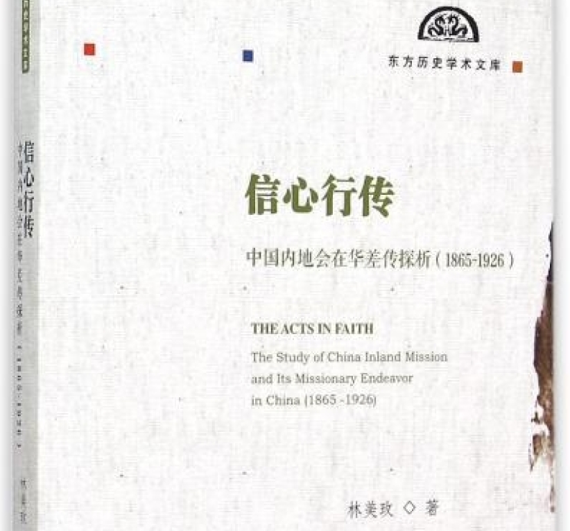 《信心行传:中国内地会在华差传探析》出版 入选「东方历史学术文库」