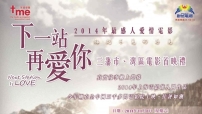 《下一站再愛你》三藩市灣區電影首映禮本周上映