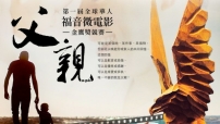 台灣舉辦全球華人「福音微電影金鷹獎」