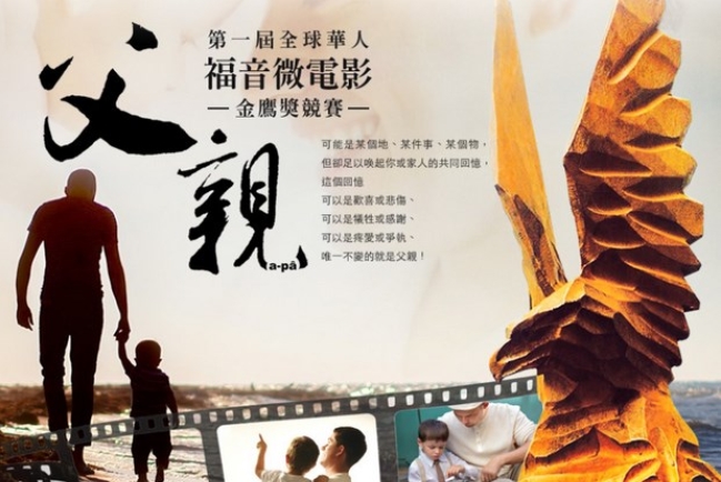 台灣舉辦全球華人「福音微電影金鷹獎」