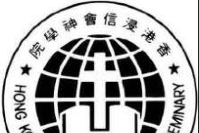 浸信會神學院成「法人」脫鈎浸聯會