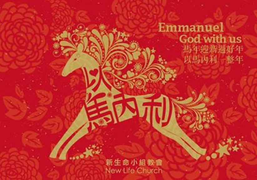 梁文音孙耀威祝基督徒马年「以马内利」
