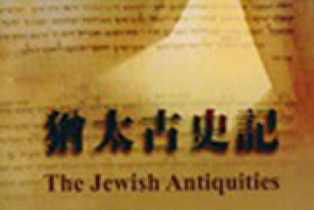 《猶太古史記》中譯本成華人基督教祝福