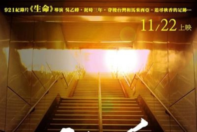 台電影《秋香》述宣教士堅毅生命 拍攝屢歷神蹟