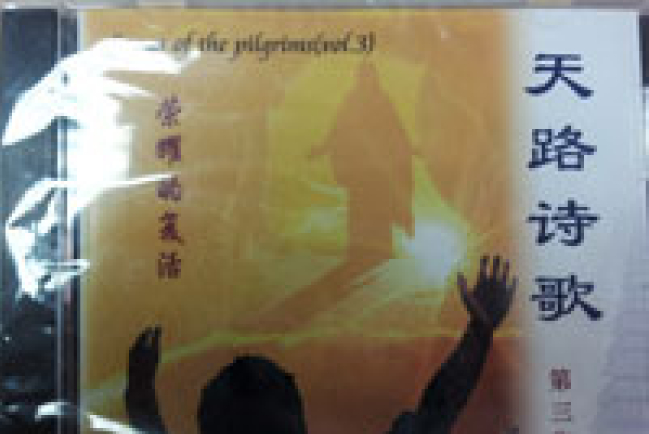 天路詩歌新音樂專輯《榮耀的復活》出爐