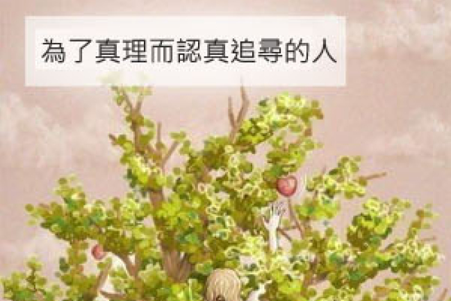 對待真理，你是哪一類人呢﹖