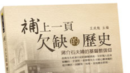 新書揭秘蔣介石夫婦的基督教信仰