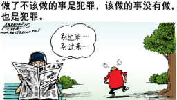 罪的真相(四之四):不只是不該做的