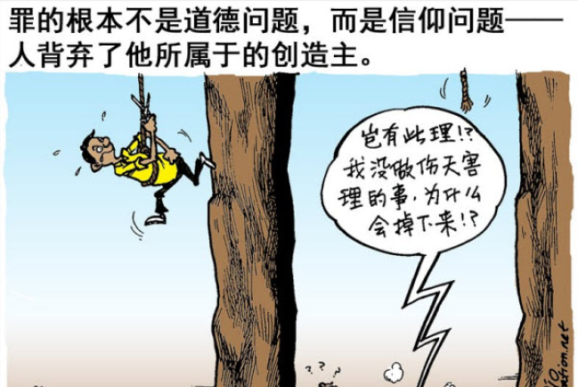 罪的真相（四之一）：不只是道德問題