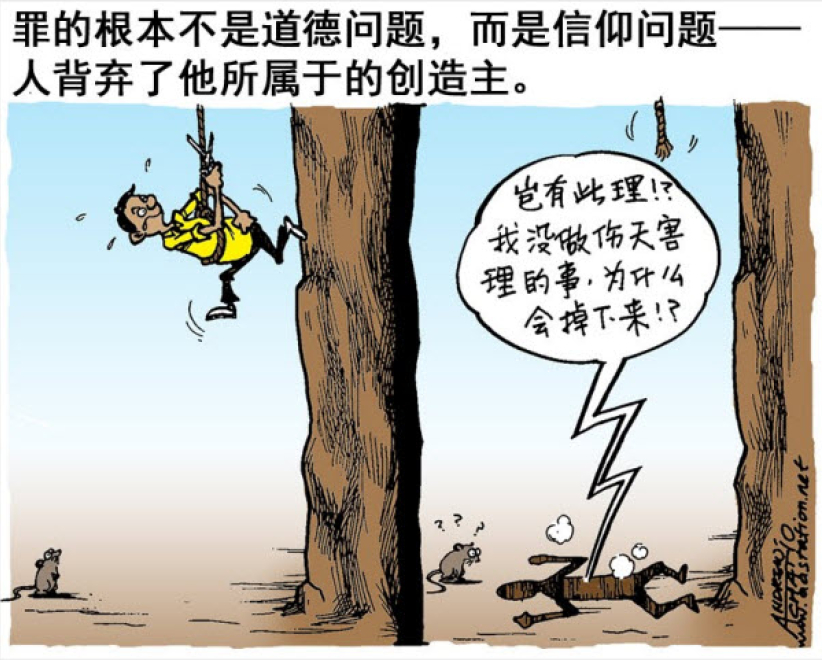 罪的真相（四之一）：不只是道德问题