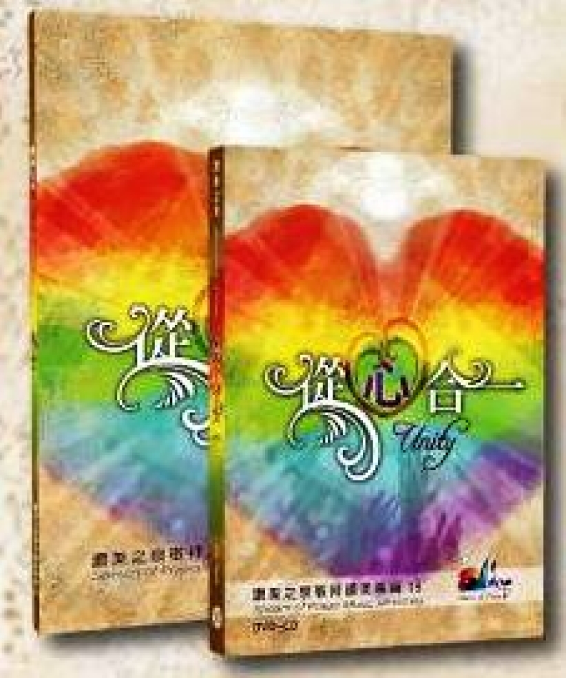 讚美之泉新碟《從心合一》出爐