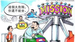 過份保護孩子