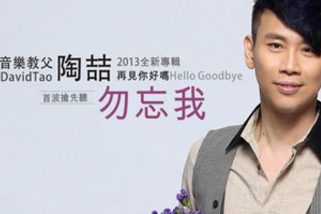 陶喆沉寂四年 攜《勿忘我》回歸