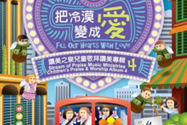 讚美之泉出第四張兒童專輯《把冷漠變成愛》