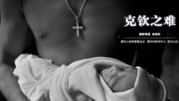 19張相片組成《克欽之難》——關注雲南邊境基督徒難民