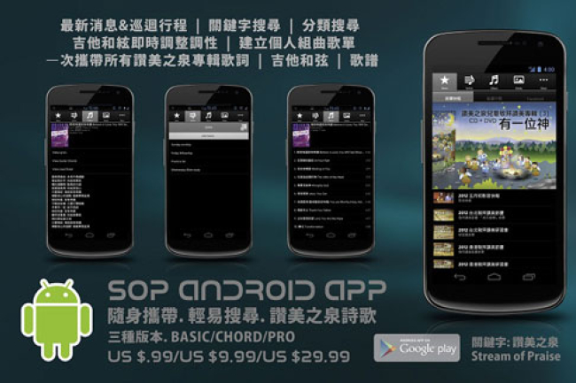 讚美之泉推出Android App勢受歡迎