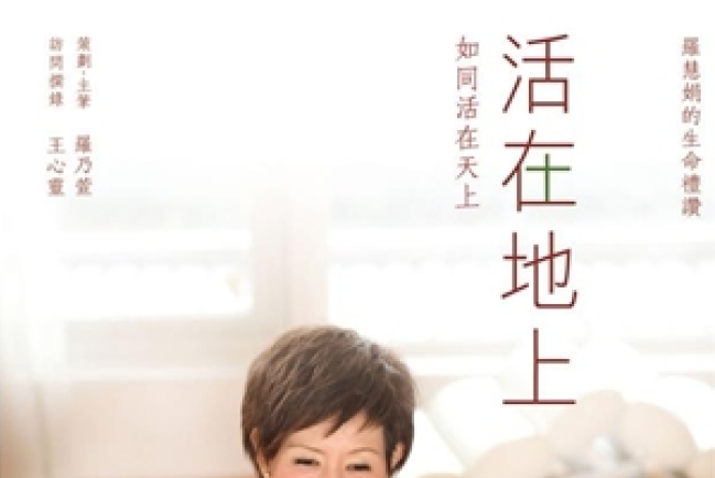 羅慧娟《活在地上》新書出版 願祝福更多人