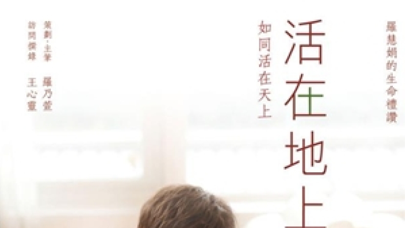 羅慧娟《活在地上》新書出版 願祝福更多人
