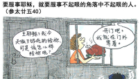 永恆裡的意外（中）：小人物原來並不小