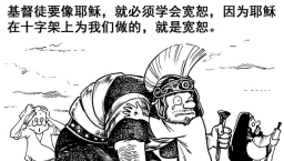 寬恕之道(三):若不寬恕……
