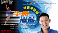 林書豪旋風暑假席捲港台兩地