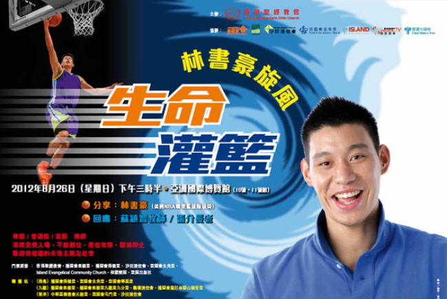 林書豪魅力大 港信徒頻頻「撲飛」