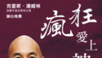 陳恩藩《瘋狂愛上神》英文版發行逾220萬冊
