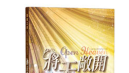 讚美之泉全新敬拜讚美專輯《將天敞開》發行