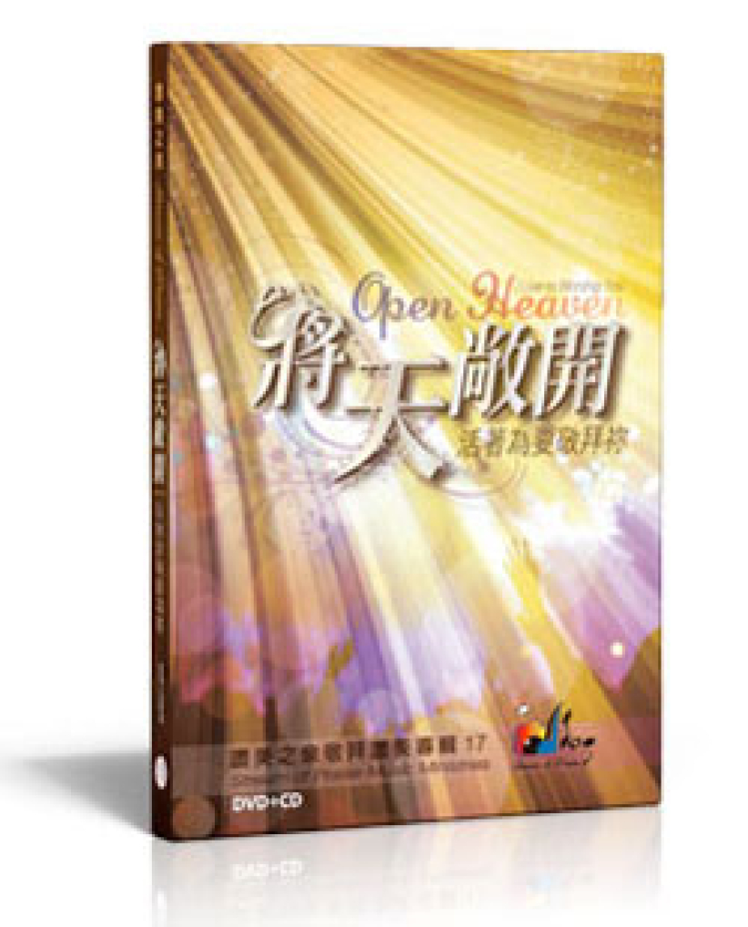 赞美之泉全新敬拜赞美专辑《将天敞开》发行