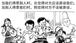 寬恕之道(二):當有被寬恕的樣子