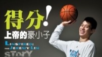 《得分！上帝的豪小子》林書豪中文版傳記出版了！
