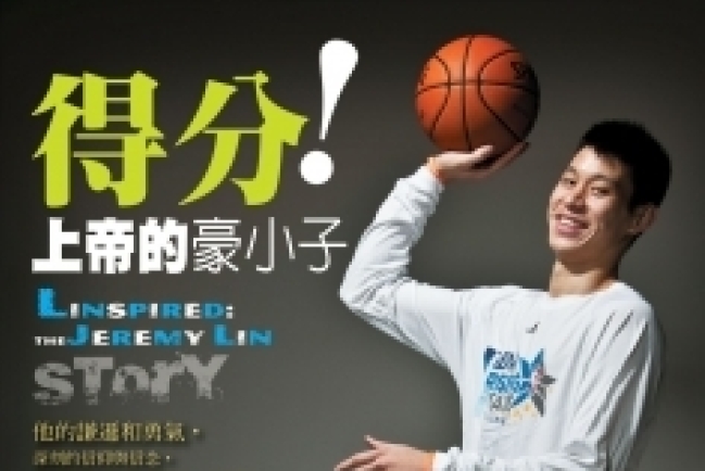 《得分！上帝的豪小子》林書豪中文版傳記出版了！