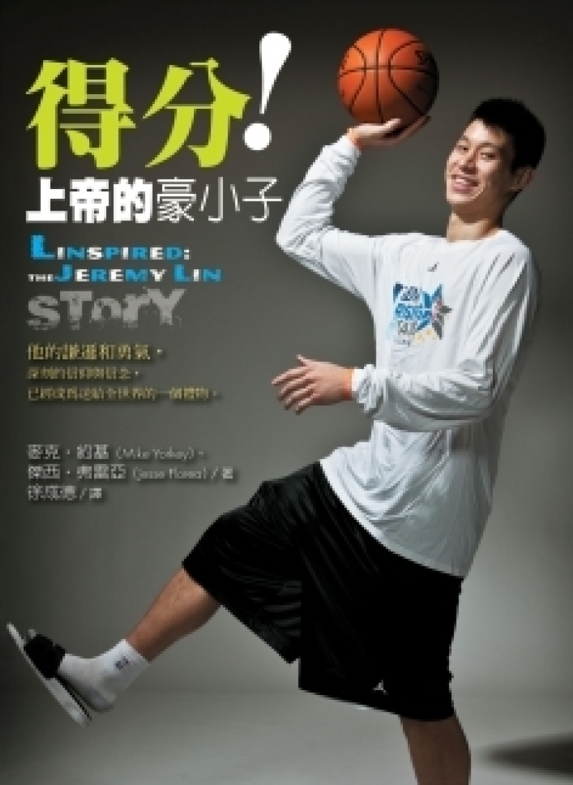 《得分!上帝的豪小子》林書豪中文版傳記出版了!