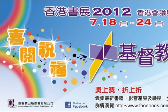 下周香港書展開鑼 基督教坊主題「喜閱祝福」