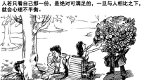 人比人（二）：都是「比較」惹的禍