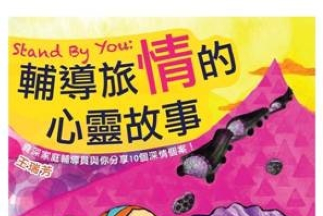 資深輔導員撰書 十個故事 醫治十個傷痕