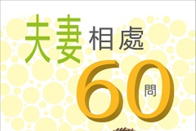 程蒙恩出版新書《夫妻關係60問》及《養育兒女60問》