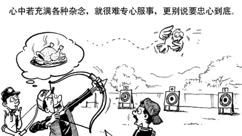 漫畫與文:忠心源於單純