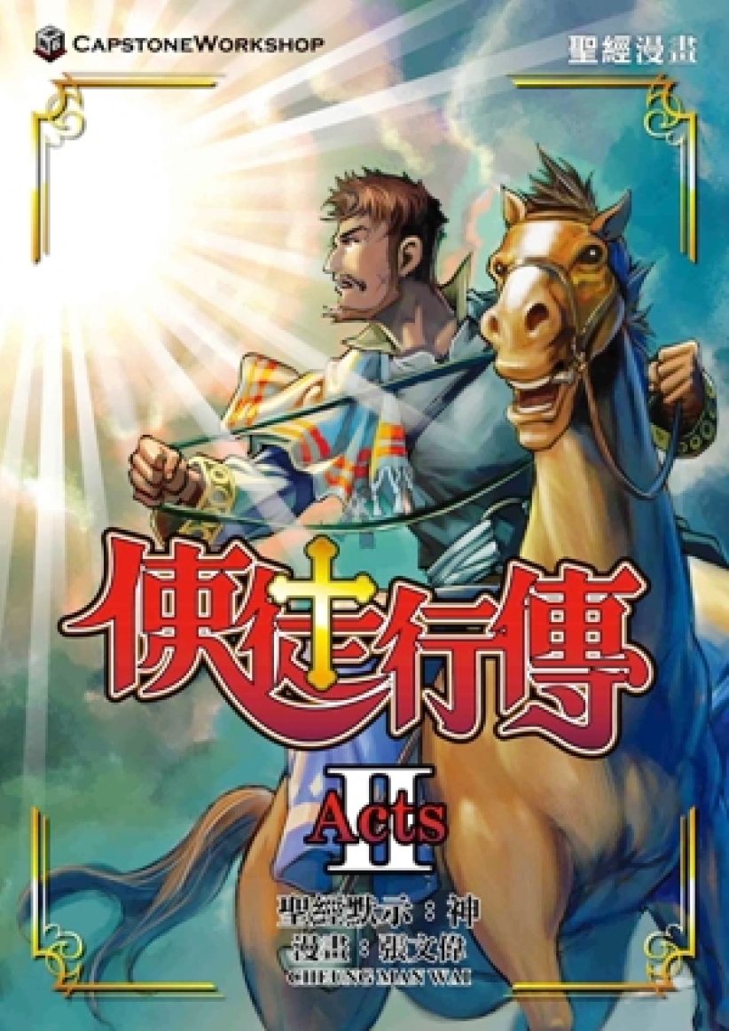 漫画《使徒行传II》将出炉 活化保罗经典场面