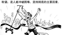 漫畫與文：盼望到底