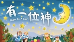 讚美之泉推出第三張兒童專輯《有一位神》